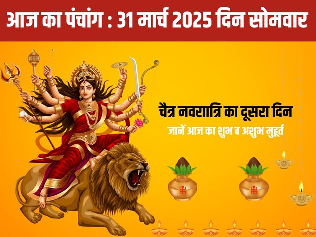 चैत्र नवरात्रि का दूसरा दिन आज, पंचांग से जानिए शुभ व अशुभ मुहूर्त और योग