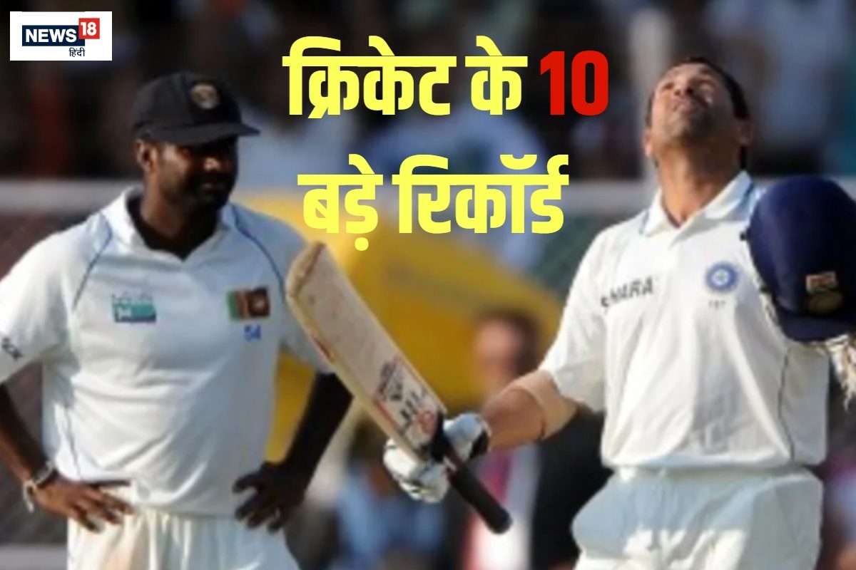 क्या कभी टूट पाएंगे क्रिकेट के ये 10 बड़े रिकॉर्ड, 10 गेंद में खत्म हुआ टेस्ट