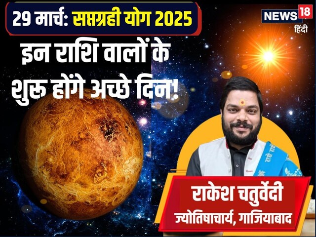 100 साल बाद 29 मार्च को 7 ग्रह मिलकर करेंगे खेला, 3 राशिवालों को लाभ ही लाभ!