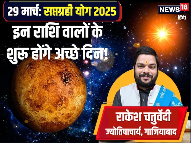 100 साल बाद 29 मार्च को 7 ग्रह मिलकर करेंगे खेला, 3 राशिवालों को लाभ ही लाभ! 100 साल बाद 29 मार्च को 7 ग्रह मिलकर करेंगे खेला, 3 राशिवालों को लाभ ही लाभ!