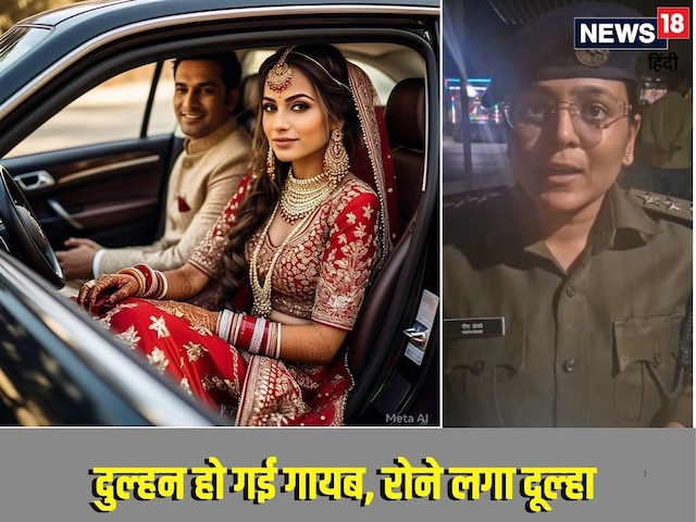 विदा के बाद बीच रास्ते से गायब हुई दुल्हन, दूल्हा पहुंचा थाने, फिर जो हुआ.. विदा के बाद बीच रास्ते से गायब हुई दुल्हन, दूल्हा पहुंचा थाने, फिर जो हुआ..