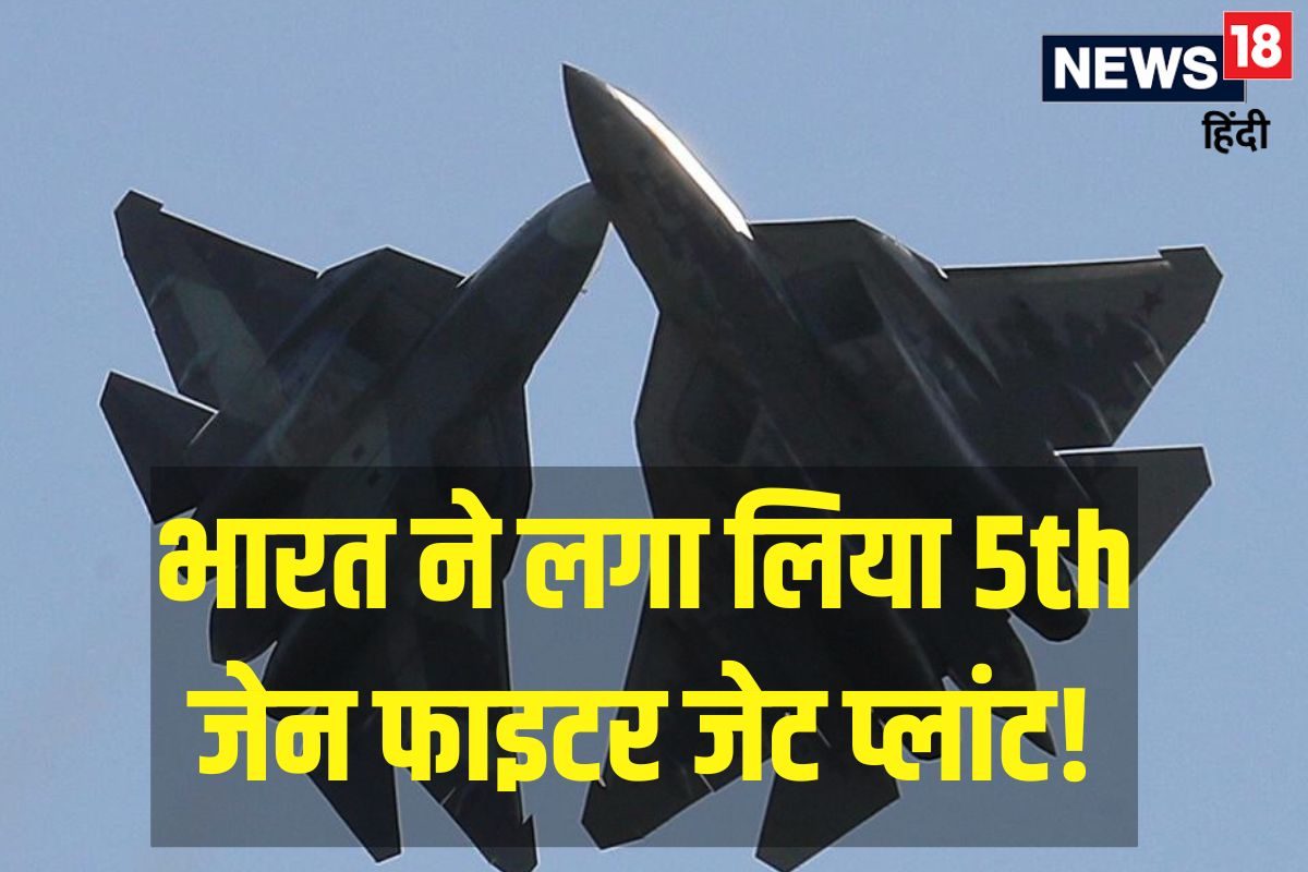 न F-35 न ही सुखोई-57 भारत बनाने जा रहा ये 5th जेन फाइटर जेट लग गया प्लांट!