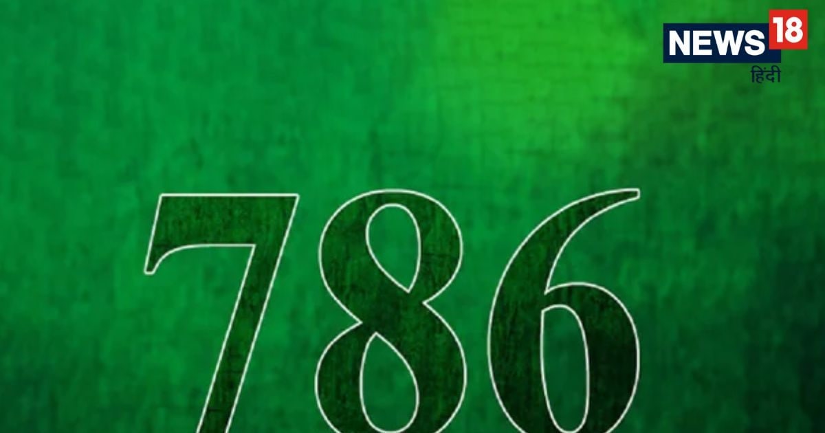 क्यों 786 को माना जाता है इतना पवित्र? इस्लाम धर्म में क्या है इसके ...