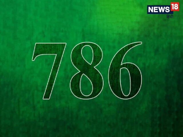 क्यों 786 को माना जाता है इतना पवित्र? क्या है इसके पीछे का रहस्य?