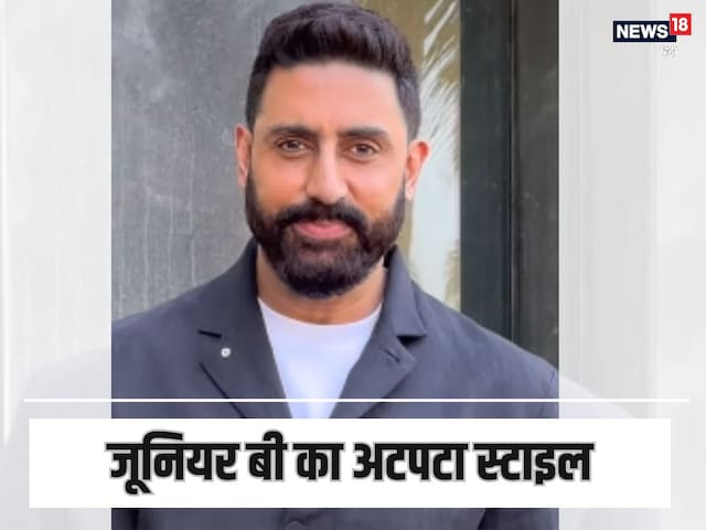 Abhishek's unknown fashion, such a 'jewel' worn in both hands, is taking a pinch Abhishek's unknown fashion, such a 'jewel' worn in both hands, is taking a pinch