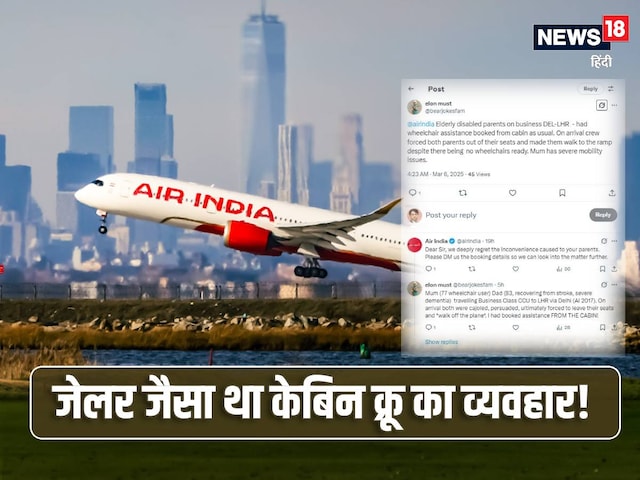 Air India: फूटा बेटे का गुस्‍सा, बोला- मां-पिता संग जानवरों सा हुआ बर्ताव, फिर