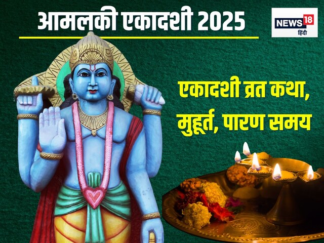 सर्वार्थ सिद्धि योग में पढ़ें आमलकी एकादशी कथा, मिलेगा पुण्य! जानें मुहूर्त