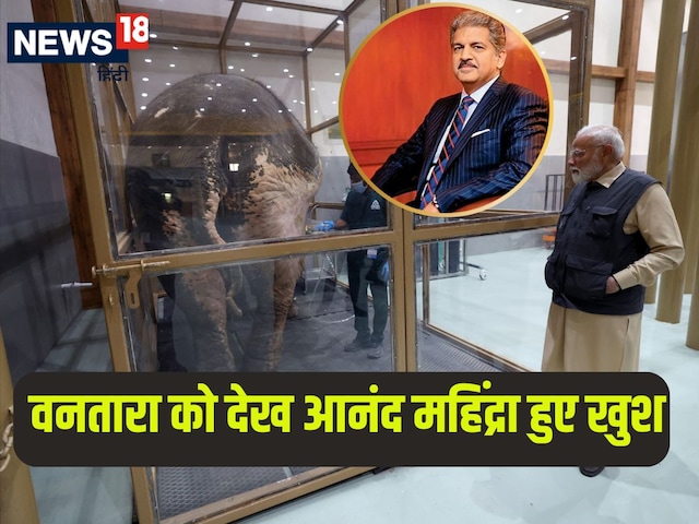 वनतारा को देख आनंद महिंद्रा भी हुए खुश, PM मोदी का पोस्ट शेयर कर कही यह बात