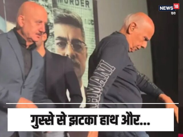 'You should go', Anupam Kher took Mahesh Bhatt from the stage in a full meeting?
