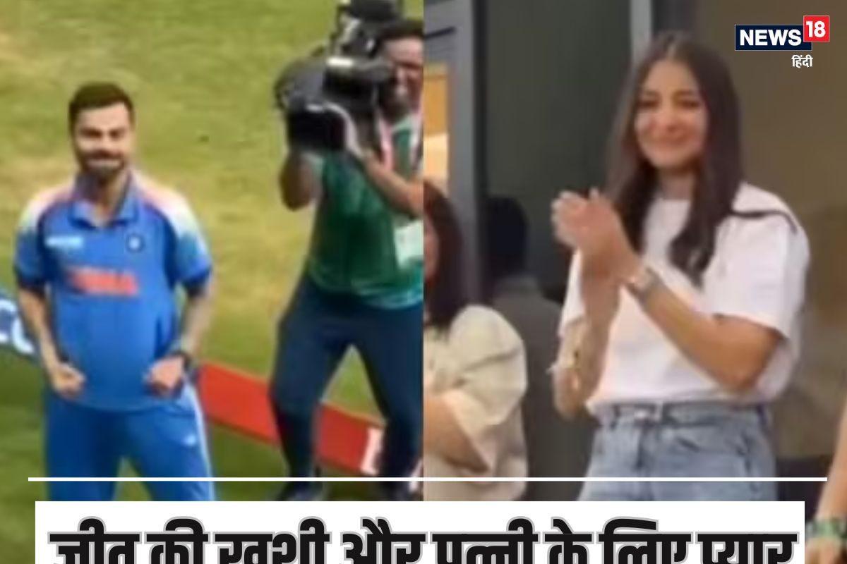 विराट OUT तो निराश हुईं अनुष्का, जीतते ही कोहली ने किया कुछ ऐसा शरमाईं 'भाभी'
