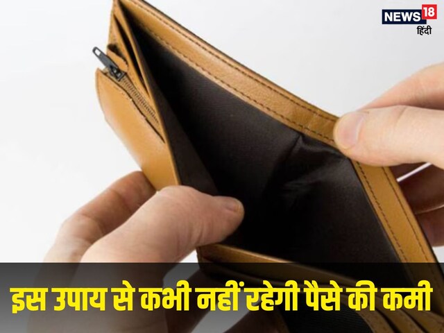 मेहनत करने के बाद भी जेब में नहीं टिक रहा पैसा, अपनाएं ये उपाय