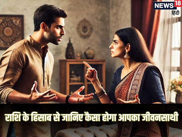 राशि के हिसाब के जानिए कैसे होगा आपका जीवनसाथी