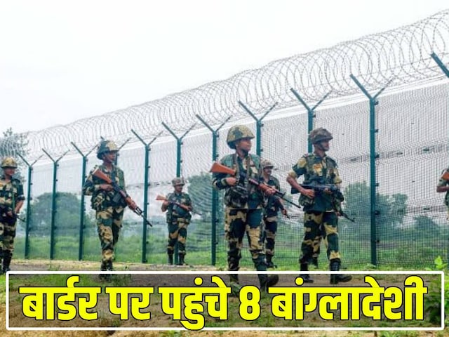 बांग्लादेश से आए 8 लड़के, BSF ने पूछा- कौन हो? नाम सुनते ही तान दी बंदूक बांग्लादेश से आए 8 लड़के, BSF ने पूछा- कौन हो? नाम सुनते ही तान दी बंदूक