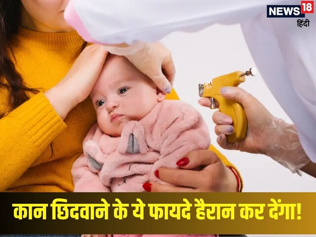 कान छिदवाने के हैं इतने फायदे, धन-सम्मान की होती है प्राप्ति