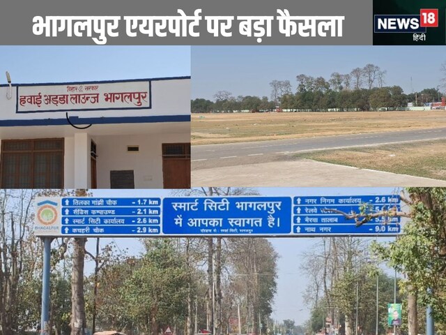 फाइनल हो गया...भागलपुर ग्रीनफील्ड एयरपोर्ट इस जगह पर बनेगा, 4000 मीटर का रनवे