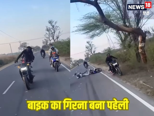 अपनी बाइक पर स्टंट कर रहा था लड़का, पीछे वाले गिर गए, क्या आप समझे कारण? अपनी बाइक पर स्टंट कर रहा था लड़का, पीछे वाले गिर गए, क्या आप समझे कारण?