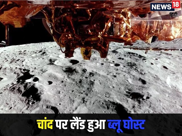 चांद पर क्यों उतरा ब्लू घोस्ट? फायरफ्लाई ने वो कर दिखाया जो 5 देश ही कर सके