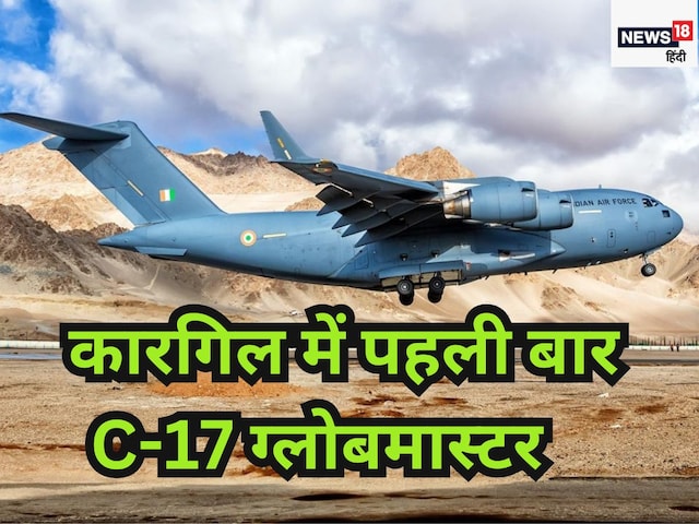कारगिल में लैंड पहली बार हुआ C-17 ग्लोबमास्टर, 4 गुणा बढ़ गई ताकत कारगिल में लैंड पहली बार हुआ C-17 ग्लोबमास्टर, 4 गुणा बढ़ गई ताकत