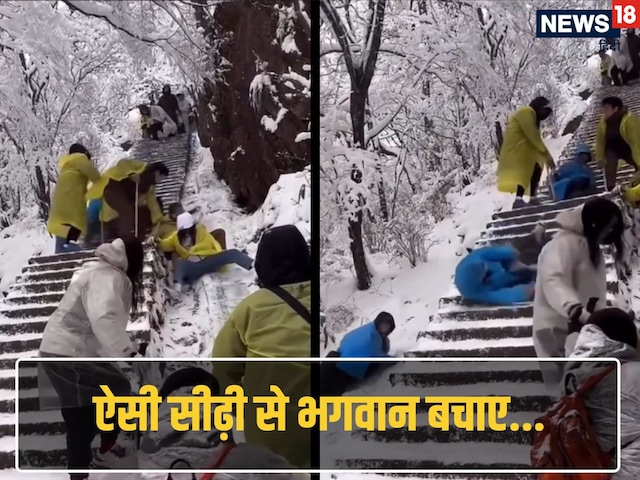 सीढ़ी और बर्फबारी... वीडियो देख पहाड़ जाने से पहले 100 बार सोचेंगे आप सीढ़ी और बर्फबारी... वीडियो देख पहाड़ जाने से पहले 100 बार सोचेंगे आप