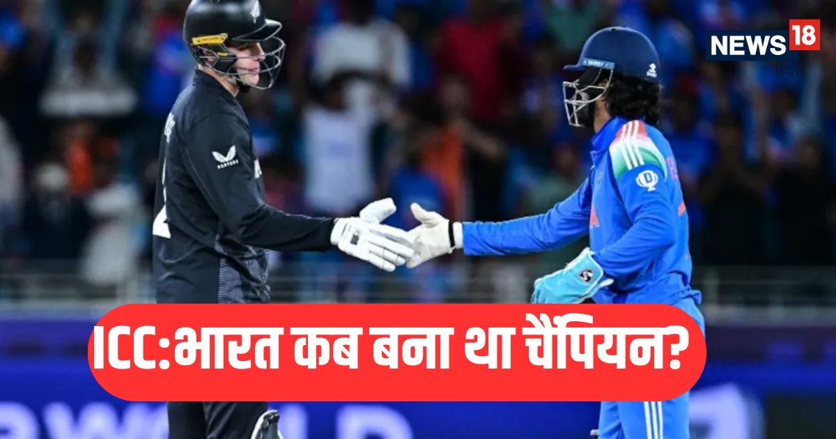 Ind vs nz: आईसीसी चैंपियंस ट्रॉफी में पहली बार कौन सा देश बना था विजेता? न्यूजीलैंड से हार गया था भारत