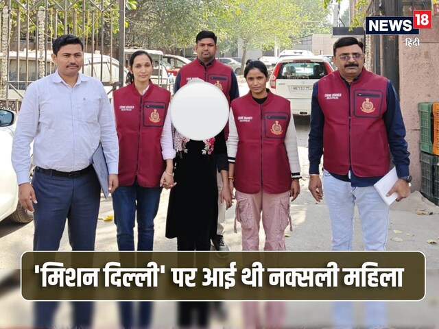 10 की उम्र में थामा हथियार, 2020 में मिला मिशन दिल्ली, नक्सली युवती की कहानी 10 की उम्र में थामा हथियार, 2020 में मिला मिशन दिल्ली, नक्सली युवती की कहानी