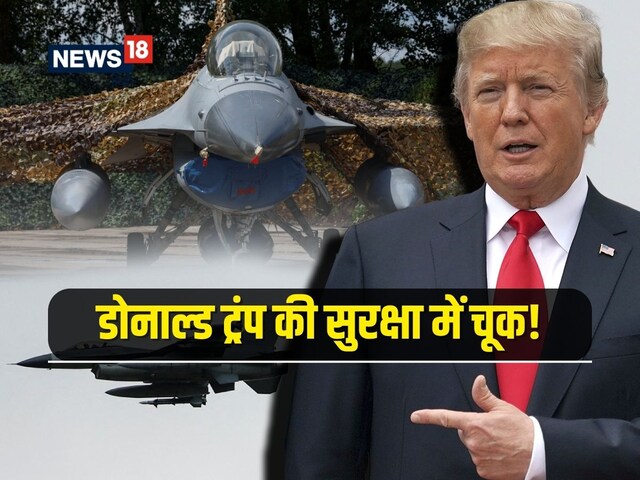 डोनाल्ड ट्रंप की सुरक्षा में बड़ी चूक, एयरफोर्स तुरंत भेजे F-16 फाइटर जेट