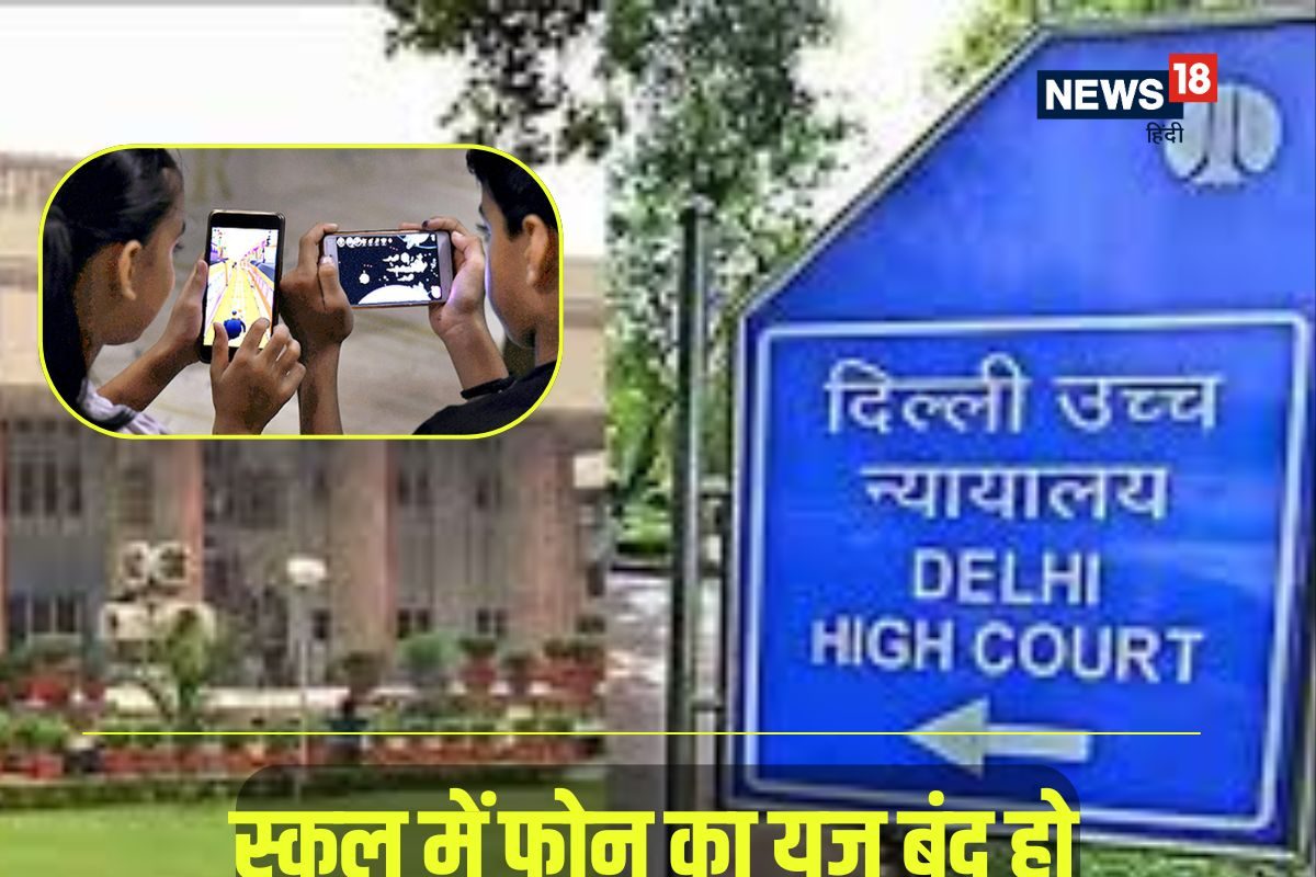 बंद करो ये सब HC स्कूल में फोन ले जाने पर भड़का KVS ने कहा- सही नहीं है