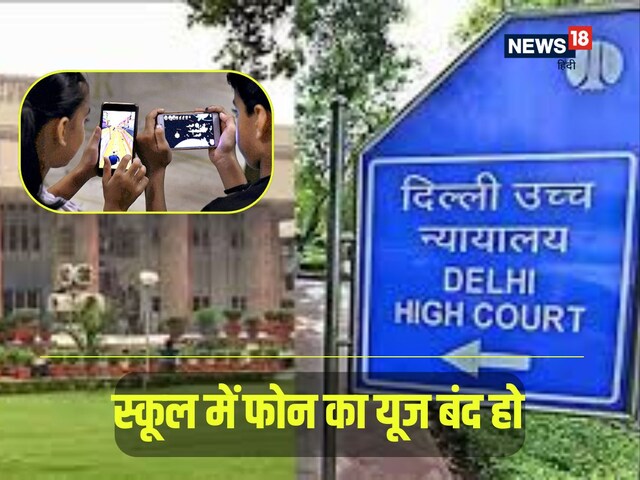 बंद करो ये सब... HC स्कूल में फोन ले जाने पर भड़का, KVS ने कहा- सही नहीं है