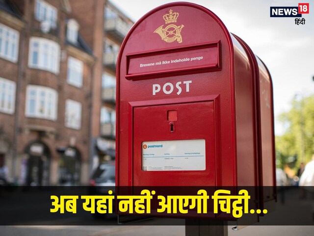 यहां डाक सेवा का अंत, 400 साल पुरानी परंपरा पर विराम, अब नहीं आएगी चिट्ठी