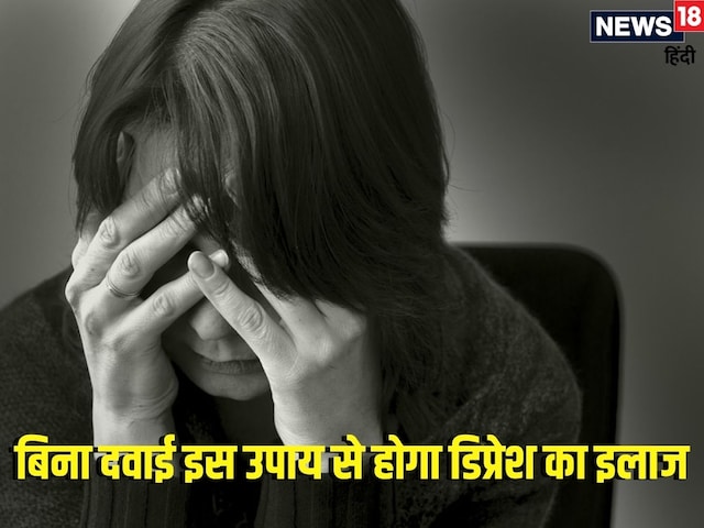 बिना दवा के डिप्रेशन और तनाव से मिलेगी राहत! बेहद आसान और कारगर उपाय बिना दवा के डिप्रेशन और तनाव से मिलेगी राहत! बेहद आसान और कारगर उपाय