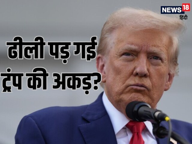 ट्रंप की अकड़ हुई ढीली, 45 दिनों तक बवाल काटने के बाद मैक्सिको-कनाडा को राहत!