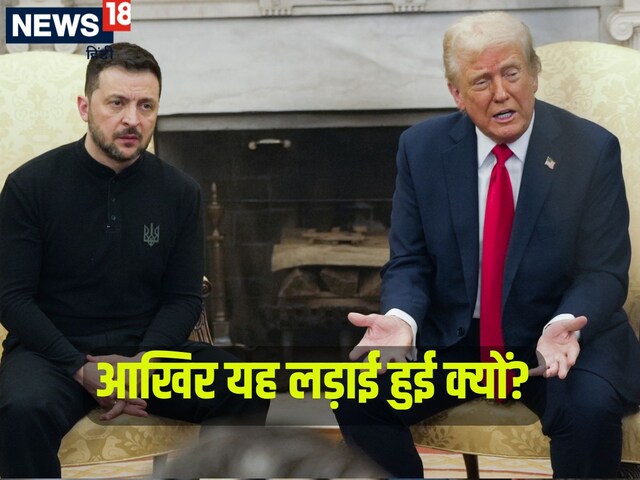 45 मिनट की मीटिंग, आखिरी 10 MNT में झगड़ा, किस बात पर लड़ पड़े ट्रंप-जेलेंस्की