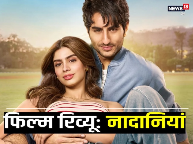 Nadaaniyan Movie Review: Know, how is Ibrahim Ali Khan's debut film? Nadaaniyan Movie Review: Know, how is Ibrahim Ali Khan's debut film?