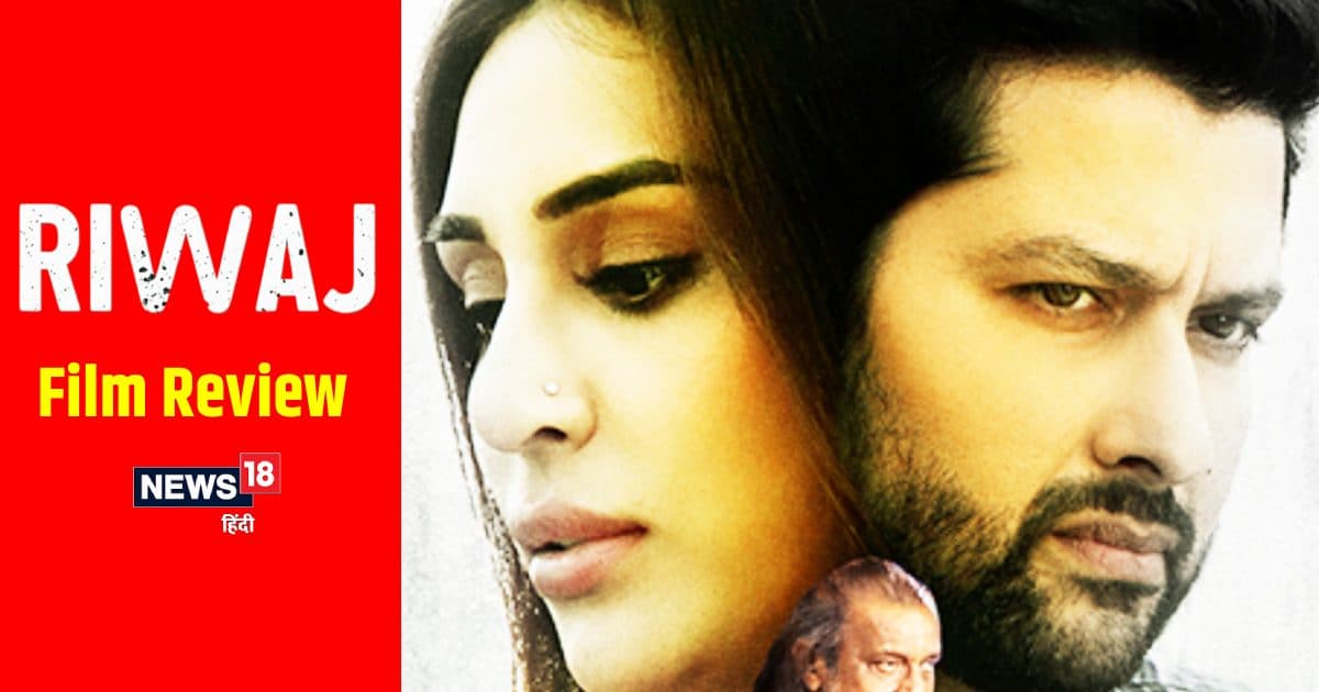 Riwaj Movie Review: तीन तलाक पर बेस्ड है मिथुन चक्रवर्ती की ‘रिवाज’