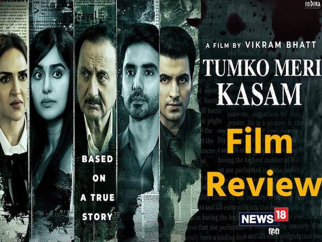 Tumko Meri Kasam Movie Review: The life of the film is Anupam Kher, the story is also interesting Tumko Meri Kasam Movie Review: The life of the film is Anupam Kher, the story is also interesting
