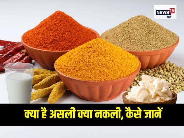 हल्दी, धनिया, मावा, मिर्च... असली है या नकली, 30 सेकेंड में खुद ही पता लगा लें