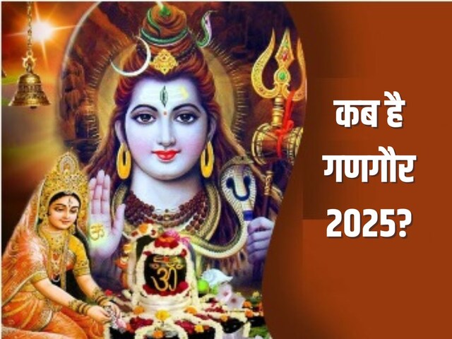 गणगौर कब है? रवि योग में होगी पूजा, जानें मुहूर्त, क्यों करते ये गुप्त व्रत