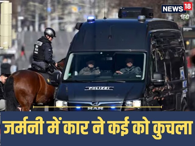 जर्मनी में तेज रफ्तार कार ने कई लोगों को कुचला, 1 शख्स की मौत, कई लोग घायल