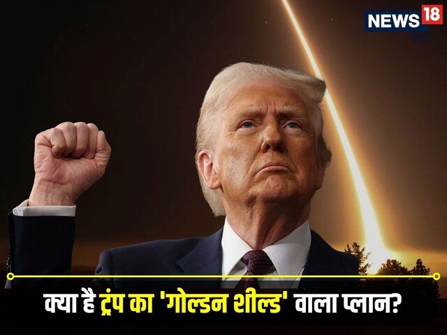मिसाइलों का काल बनेगा US की ढाल! क्या है 'गोल्डन डोम' जिसका सपना देख रहे ट्रंप