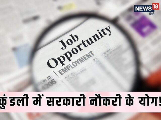 ऐसे बनता है कुंडली में सरकारी नौकरी, धन लाभ के योग! ये ग्रह देते हैं शुभ फल!