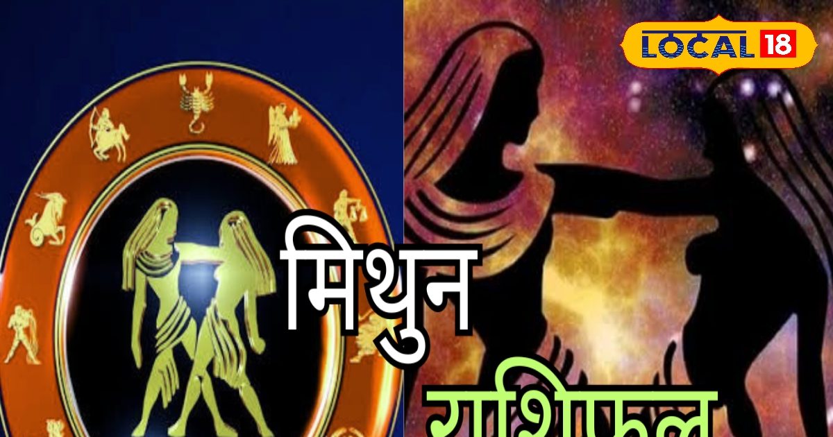 मिथुन राशि वाले आज रहें सावधान, करीबी दे सकते हैं धोखा