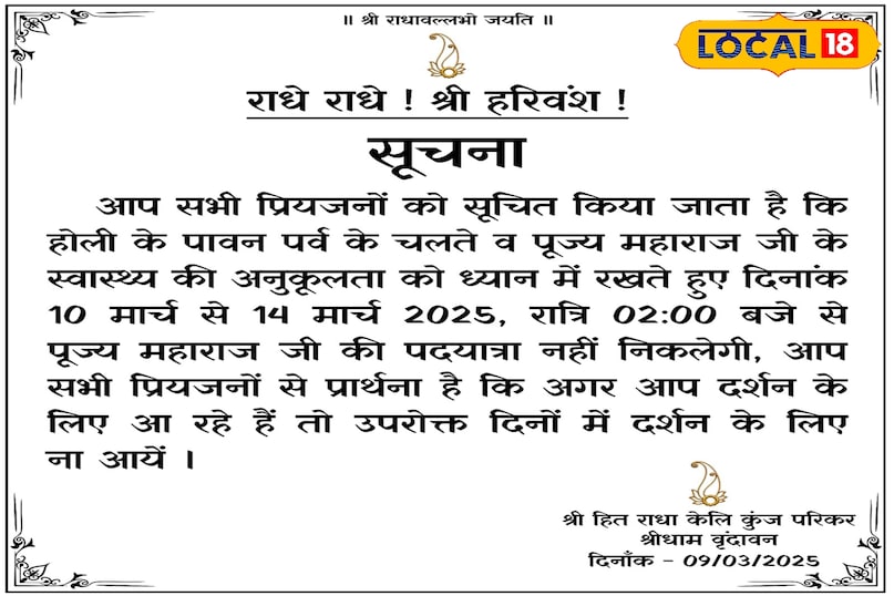 मथुरा न्यूज़, ताजा खबर, हिंदी खबर, टॉप न्यूज, यूपी न्यूज़, वृंदावन, प्रेमानंद महाराज, राधा केलि कुंज, यात्रा, पैदल यात्रा, यात्रा बंद, Mathura News, Latest News, Hindi News, Top News, UP News, Vrindavan, Premanand Maharaj, Radha Keli Kunj, Yatra, Padhak Yatra, Yatra Bandh