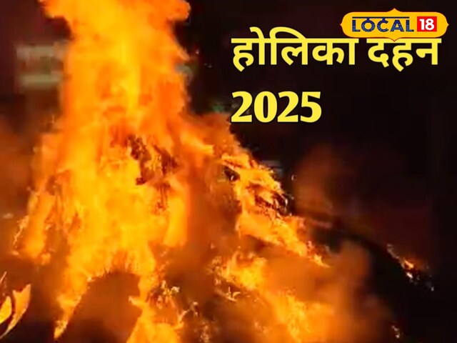 होलिका दहन के बाद सीधे घर में न घुसें, पहले करें ये काम, धन से भर जाएगा घर!