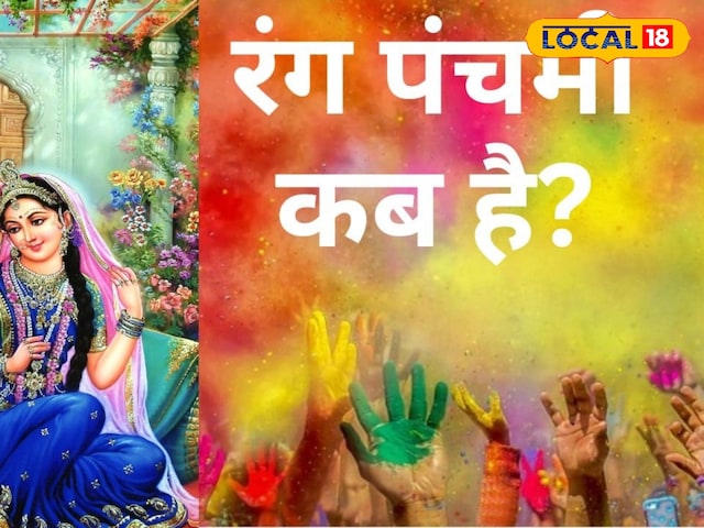 कब है रंग पंचमी? सारे सारे दुख-दर्द दूर करने के लिए करें ये उपाय