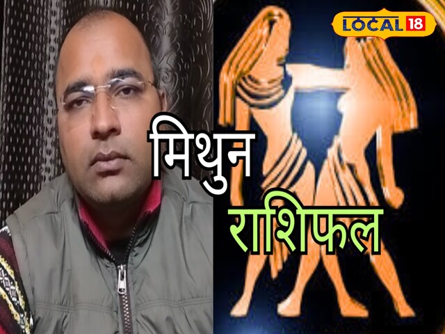 मिथुन राशि वालों के वैवाहिक संबंधों में होगा सुधार, आज किसी से न लें पैसा उधार