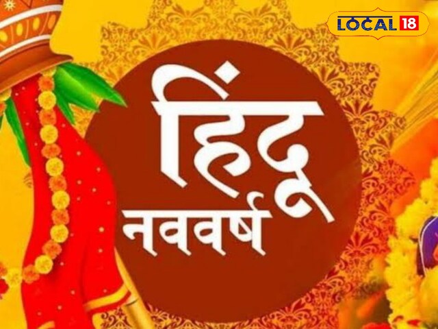 Hindu New Year: हिन्दू नव वर्ष में बदल जाएगी इन राशि वालों की किमस्त