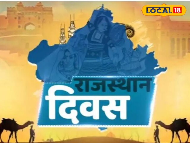 राज्य स्तर के कार्यक्रम जयपुर और इन 5 शहरों में राजस्थान दिवस पर आयोजित किए जाएंगे