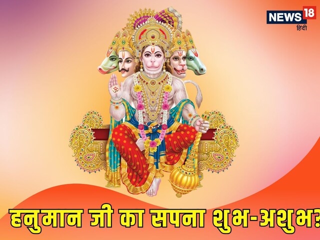 जीवन में शांति और आनंद देने वाला होता है सपने में हनुमान जी का दिखना!