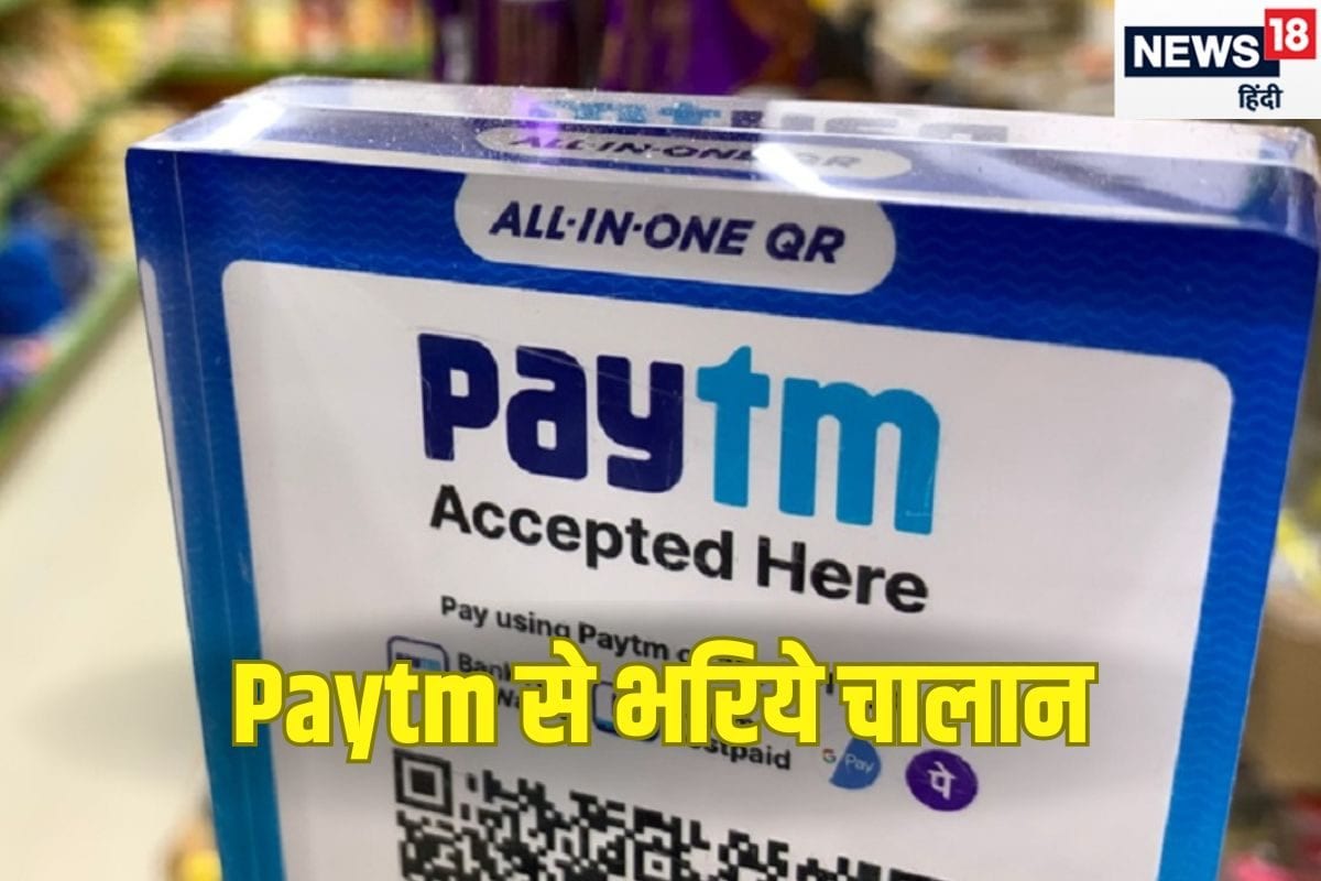 अब चालान का भुगतान हुआ और आसान Paytm से भी भर पाएंगे फाइन लग गए QR कोड