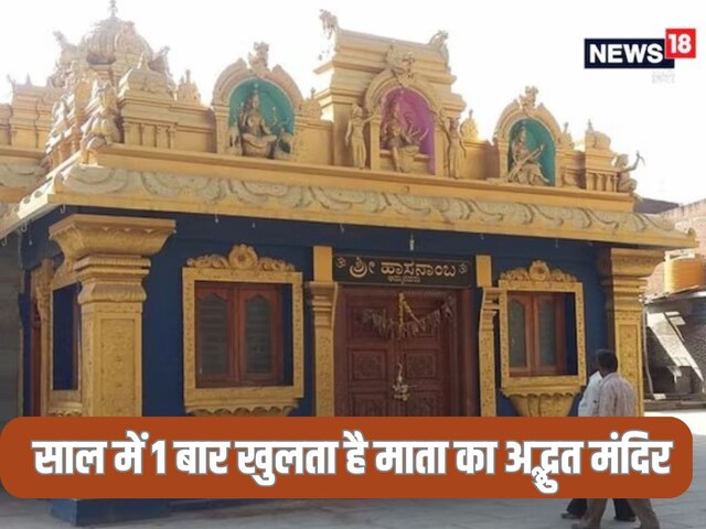 साल में सिर्फ एक बार खुलता है माता का ये अद्भुत मंदिर